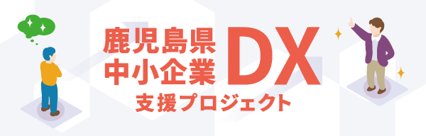 かごしまDX推進コーディネート事業