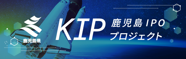 鹿児島IPOプロジェクト（KIP）