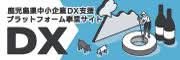 かごしまDX | 鹿児島県中小企業DX支援プラットフォーム事業サイト