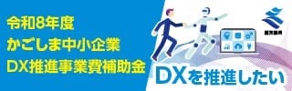 かごしま中小企業ＤＸ推進事業費補助金