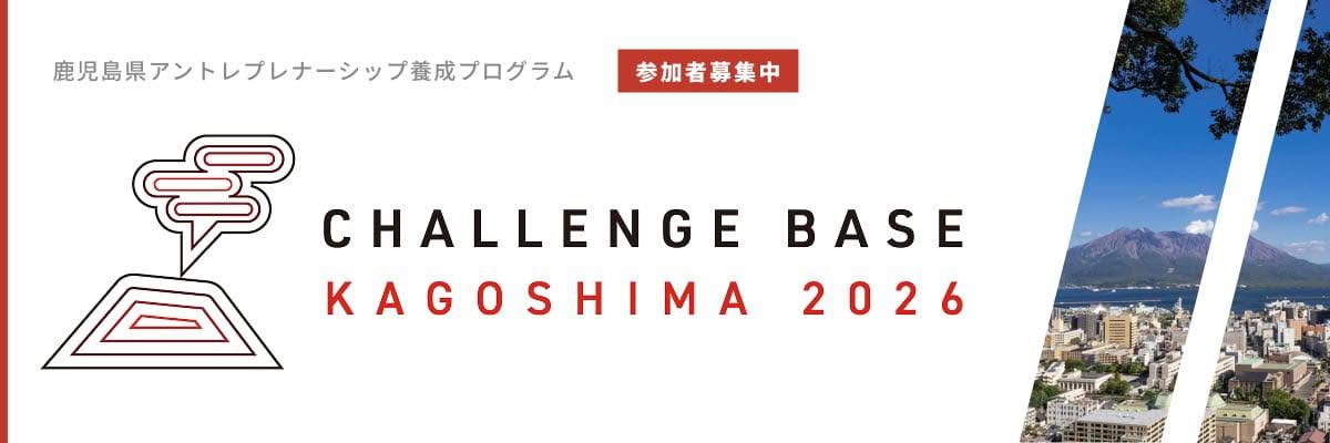 鹿児島県アントレプレナーシップ養成プログラム