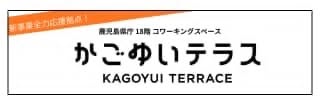 かごゆいテラス